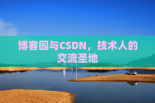 博客园与CSDN,技术人的交流圣地